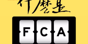 什麼是FCA？