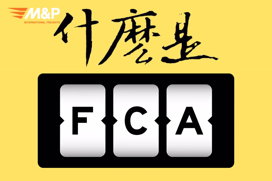 什麼是FCA？