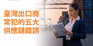 臺灣出口商常犯的5大供應鏈錯誤