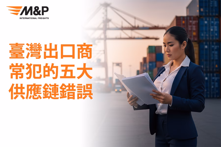 臺灣出口商常犯的5大供應鏈錯誤