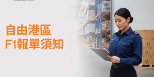 自由港區F1報單須知
