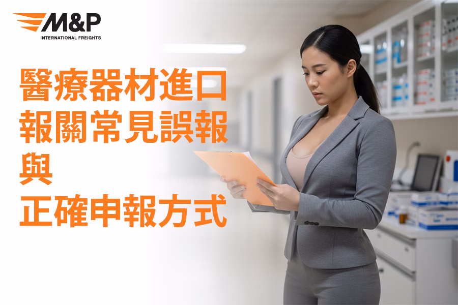 醫療器材進口報關：常見誤報與正確申報方式
