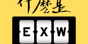 什麼是EXW？