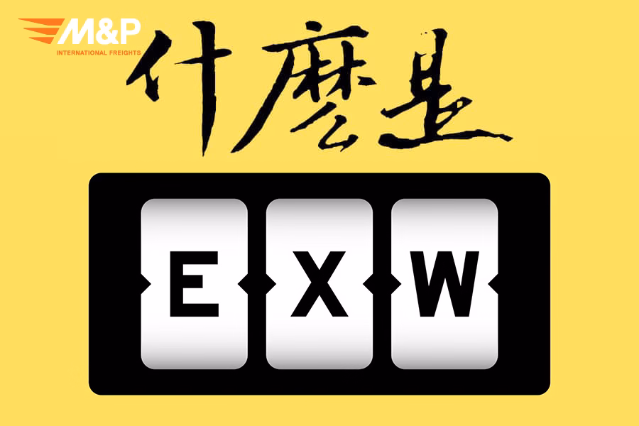 什麼是EXW？
