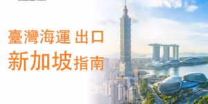 臺灣海運出口新加坡指南