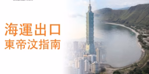 臺灣海運出口東帝汶指南