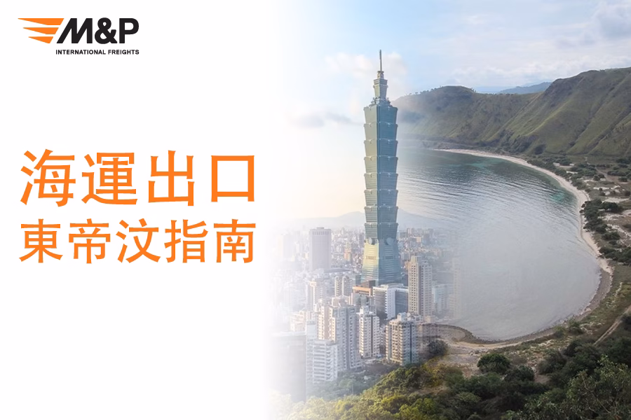 臺灣海運出口東帝汶指南