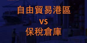 自由貿易港區 vs 保稅倉庫