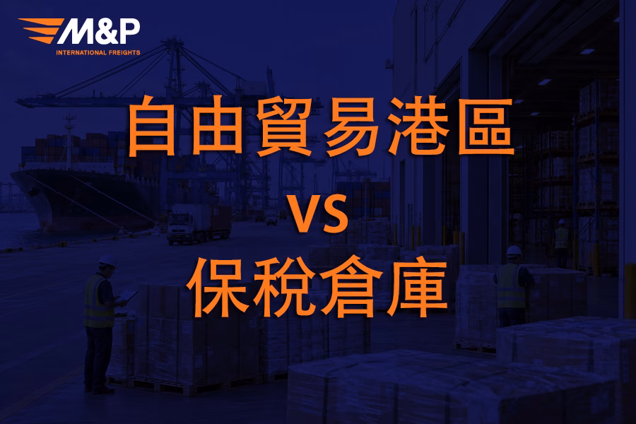 自由貿易港區 vs 保稅倉庫