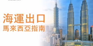 臺灣海運出口馬來西亞指南