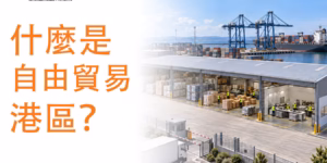 什麼是自由貿易港區？