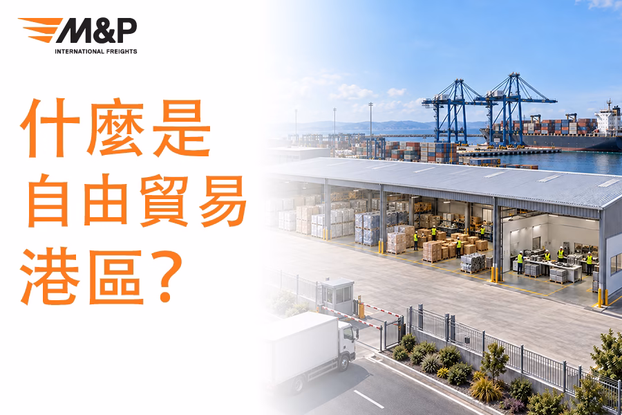 什麼是自由貿易港區?